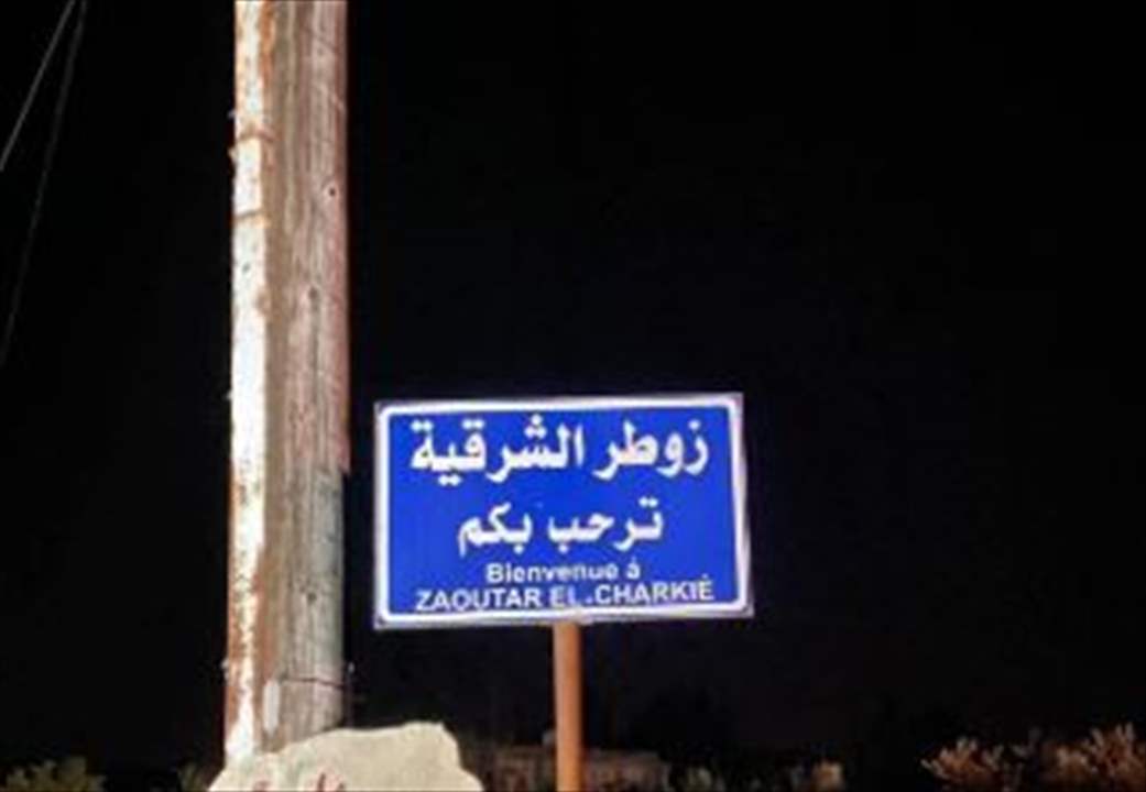 نداء من بلدية زوطر الشرقية إلى الأهالي: لا تتوجهوا إلى البلدة والمخاطر قائمة